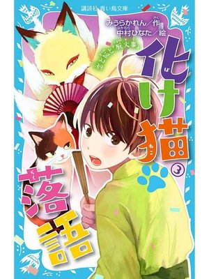 cover image of 化け猫 落語 3 恋と狐と『厩火事』: 本編
